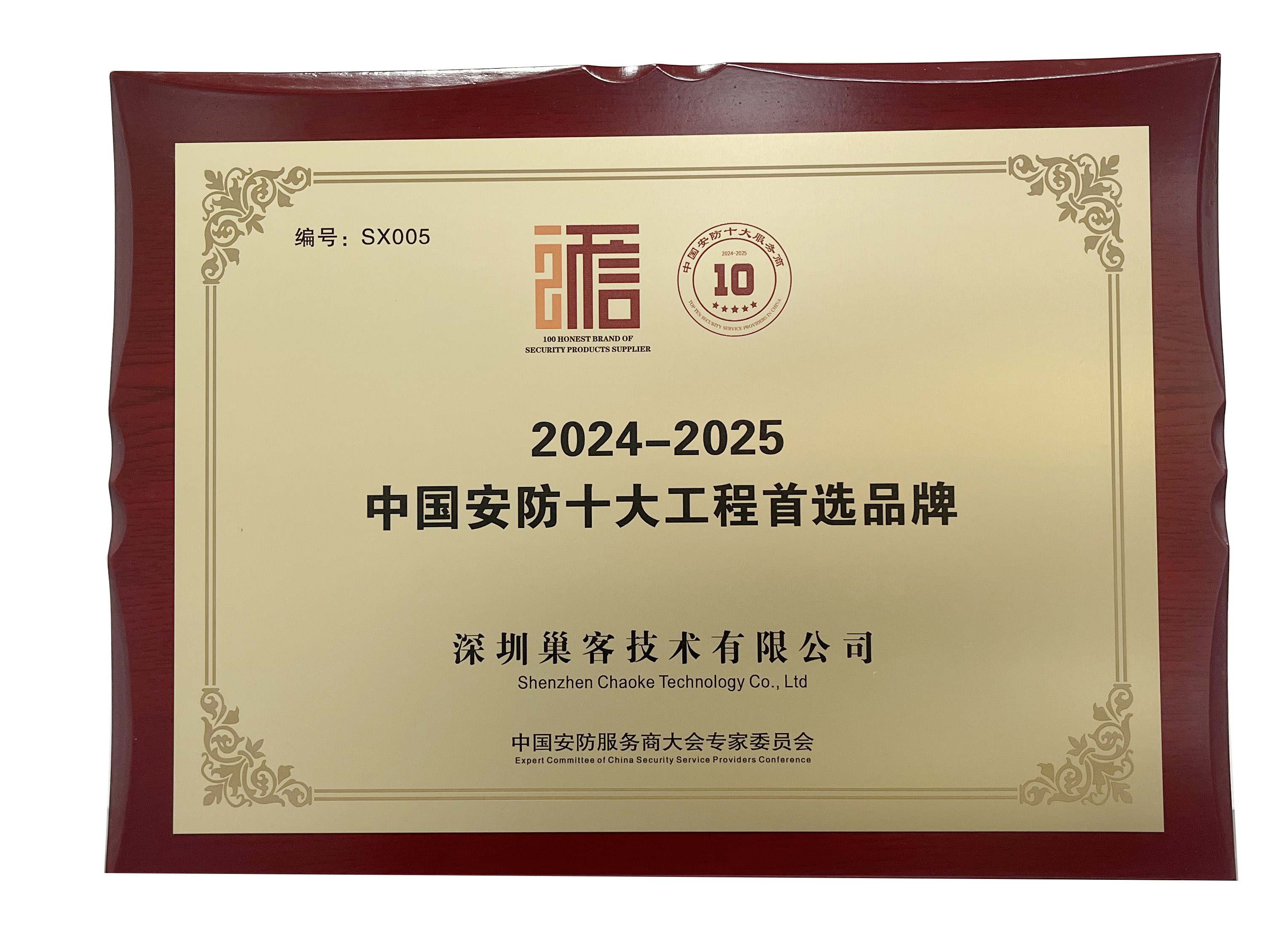 2024-2025中国安防十大工程首选品牌