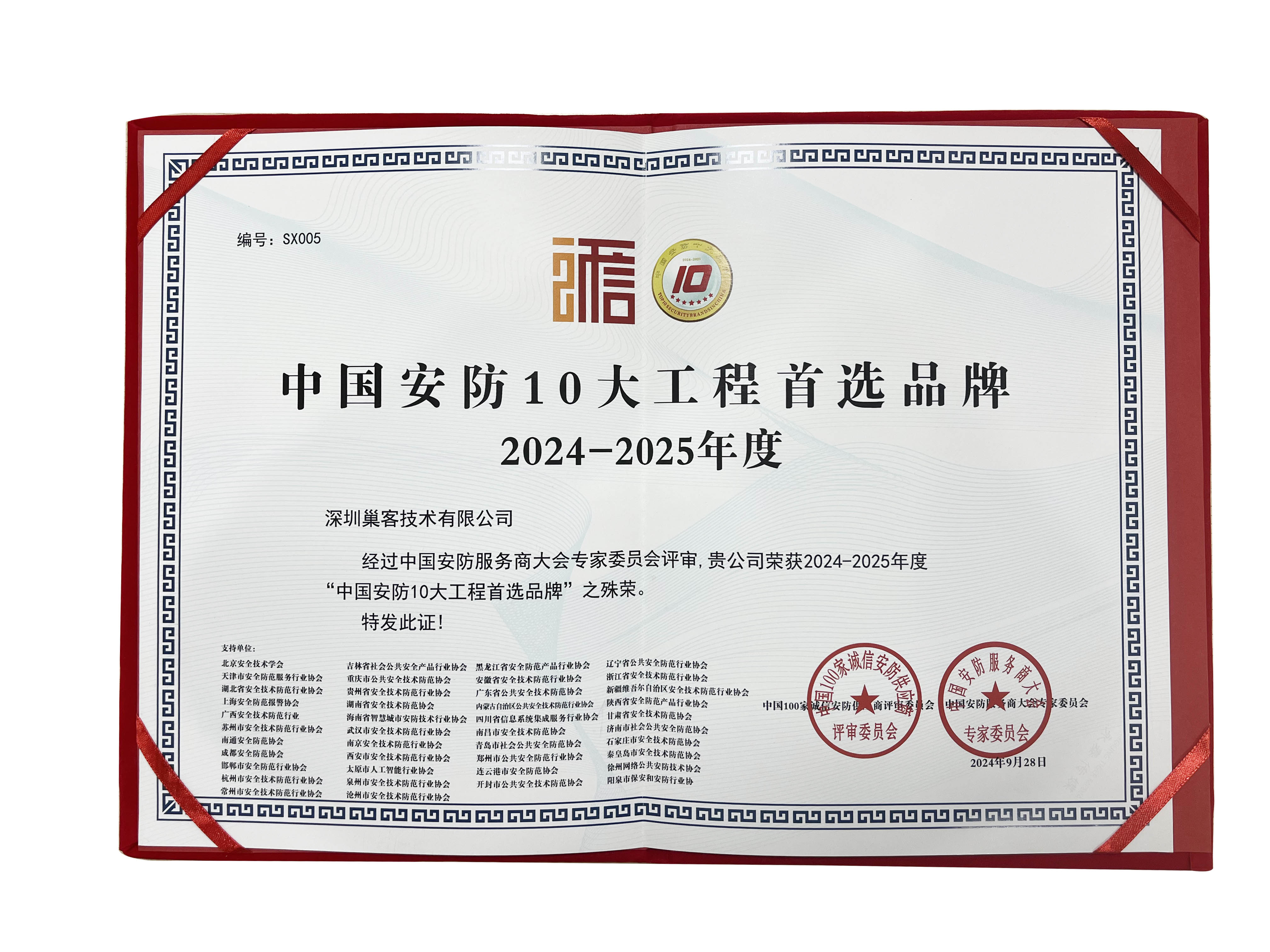 2024-2025中国安防十大工程首选品牌
